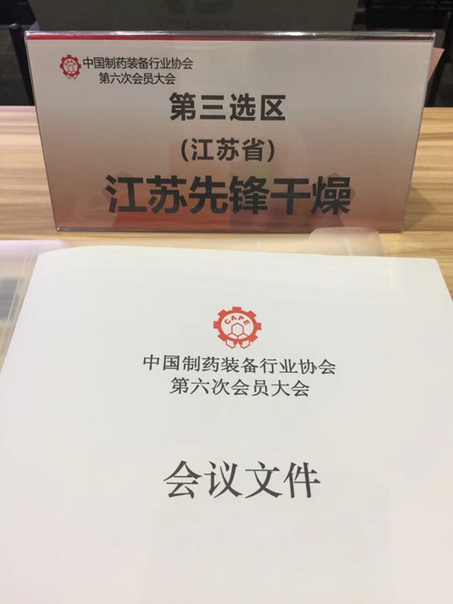 中國制藥裝備行業協會第六次會員大會會議現場圖2